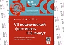 Государственный музей истории космонавтики имени К.Э. Циолковского приглашает на VII Космический фестиваль «108 минут» Государственный музей истории космонавтики имени К.Э. Циолковского приглашает на VII Космический фестиваль «108 минут»