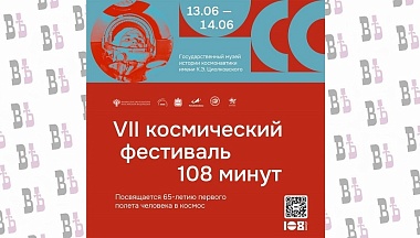 Государственный музей истории космонавтики имени К.Э. Циолковского приглашает на VII Космический фестиваль «108 минут»