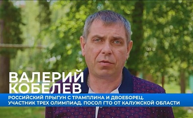 Спортсмен Валерий Кобелев: "Контролируйте какие сайты посещают дети" 