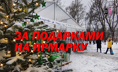 За подарками на ярмарку