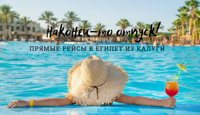 С 28 октября открывается продажа туров в Египет с вылетом из Калуги