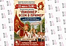 В Калуге пройдет интерактивная программа «Пионер — всем в пример»