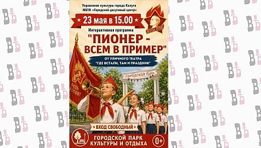 В Калуге пройдет интерактивная программа «Пионер — всем в пример»