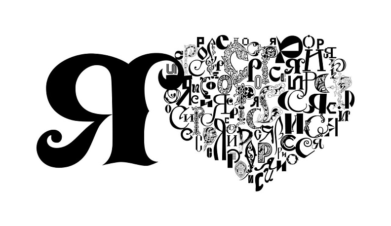 Калужанам предлагают создать слово «Россия» из букв разных эпох