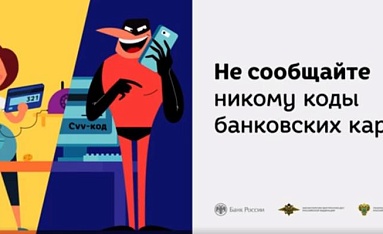 Не сообщайте никому коды