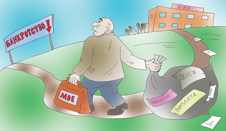 Банкротство заказывали?