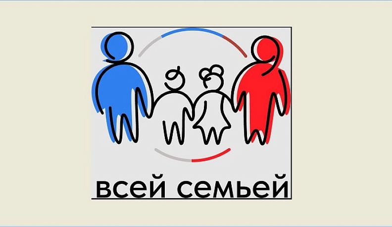 Проект «Всей семьей» приготовил подарки для участников 