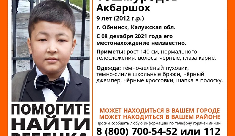 В Обнинске пропал 9-летний мальчик