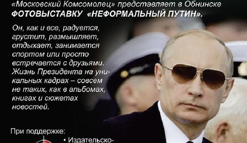 Теперь в Обнинске пройдет фотовыставка «Неформальный Путин»