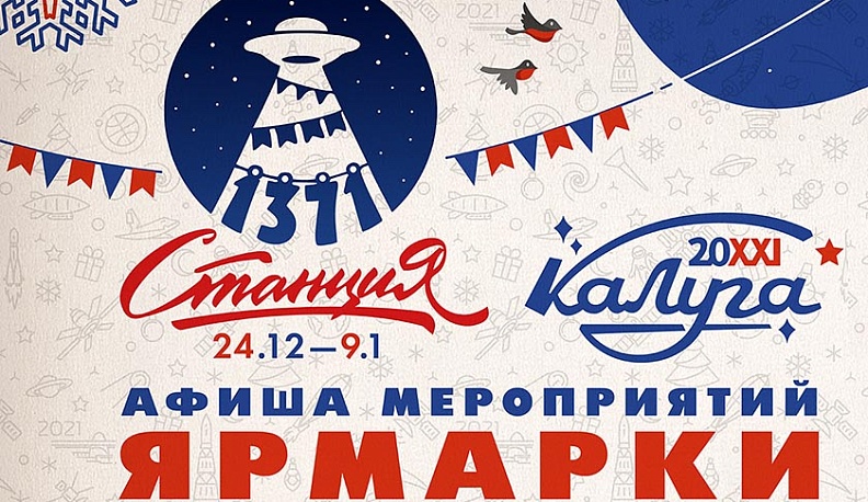 Появилась программа калужской «Ярмарки 1371»