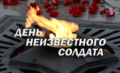 День Неизвестного солдата