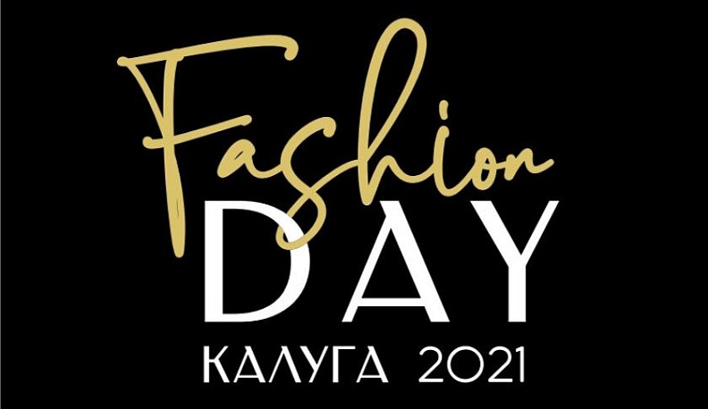 В Калуге состоится праздник моды и стиля Fashion DAY