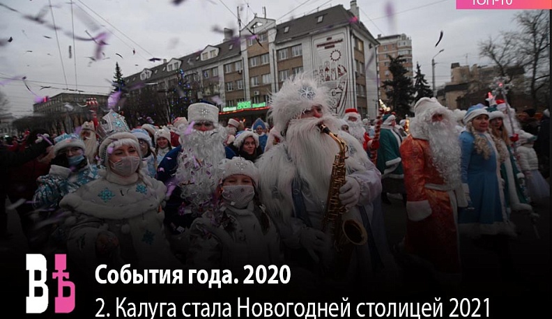 Событие года. 2020. 2 место: Калуга стала Новогодней столицей 2021