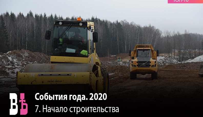 Событие года. 2020. 7 место: Начало строительства Северного обхода Калуги
