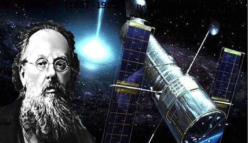 В Калуге состоятся 56-е Научные чтения памяти Циолковского