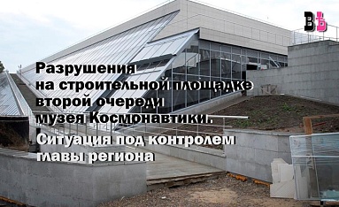 Ситуация с разрушением стены у музея космонавтики под контролем Владислава Шапши