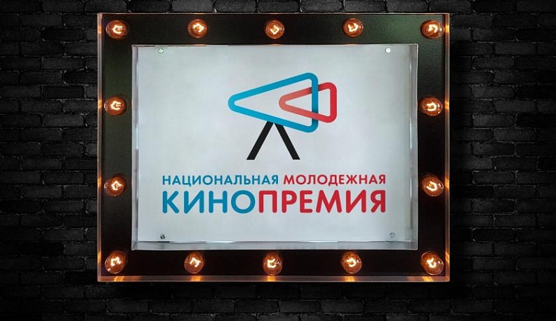 Продолжается прием заявок на участие в IV Национальной молодежной кинопремии
