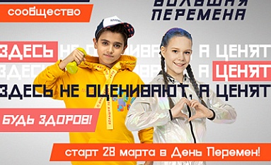 Калужских подростков приглашают принять участие в конкурсе "Большая перемена"