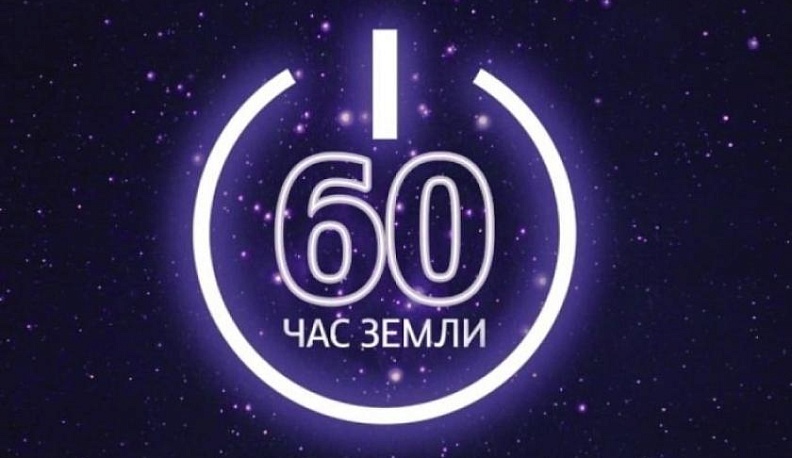 Калуга присоединится к Часу Земли