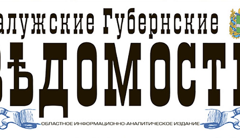 «Калужские губернские ведомости»: самое интересное и важное