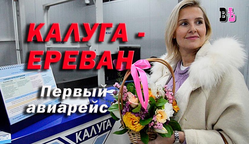 Из Калуги теперь можно летать в Армению. Видео.