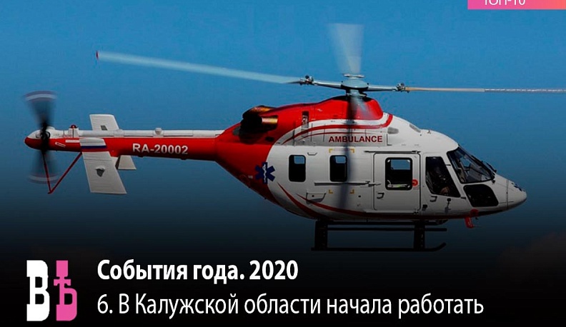 Событие года. 2020. 6 место: В Калужской области начала работать санитарная авиация 