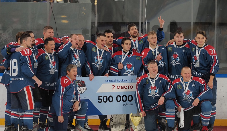 В Калуге завершен турнир на Кубок «Ледокола» 