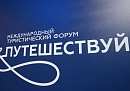 Калужская область примет участие в Международном форуме «Путешествуй!»  