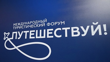 Калужская область примет участие в Международном форуме «Путешествуй!»  