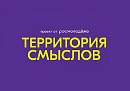 Заканчивается регистрация на XII Всероссийский молодёжный форум «Территория смыслов»