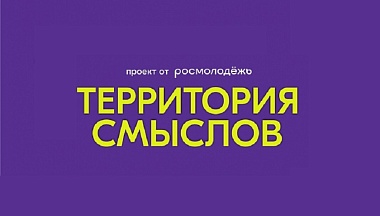 Заканчивается регистрация на XII Всероссийский молодёжный форум «Территория смыслов»