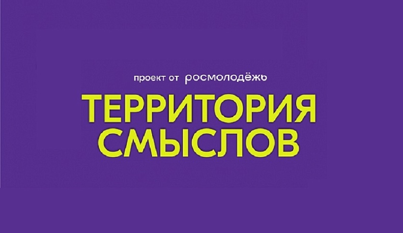 Заканчивается регистрация на XII Всероссийский молодёжный форум «Территория смыслов»