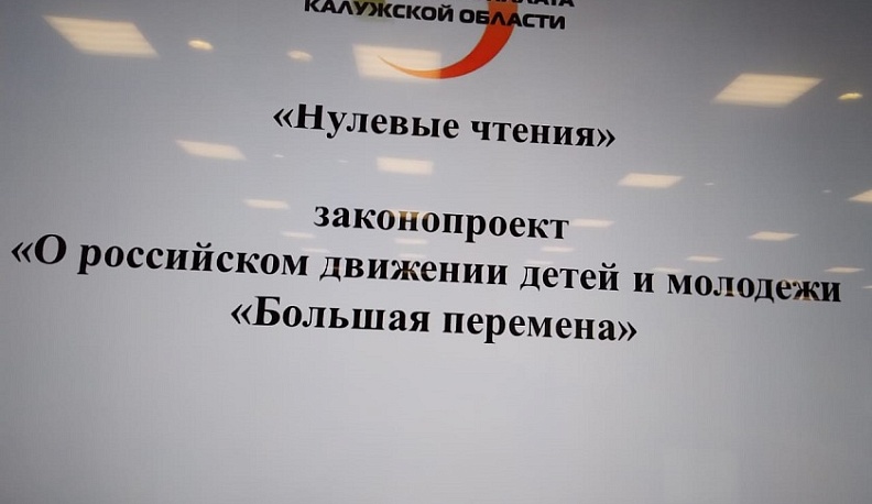 В Калуге обсудили законопроект «О российском движении детей и молодежи «Большая перемена»