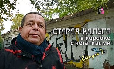 Старая Калуга в коробке с негативами_выпуск 7