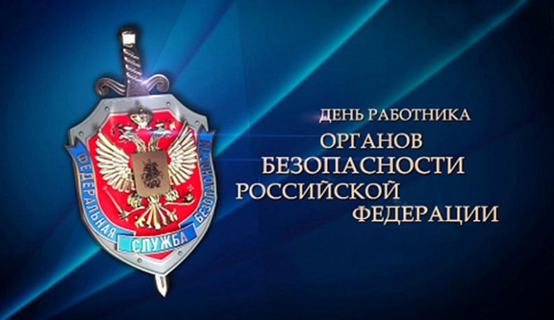 Владислав Шапша поздравил сотрудников ФСБ с праздником