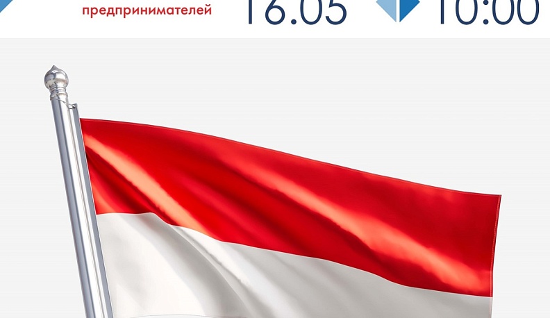Экспортеров из Калужской области приглашают на встречу с торгпредом России в Индонезии