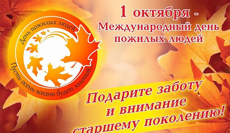 Министр поздравил калужан с Днем пожилого человека