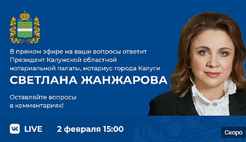 2 февраля прямой эфир проведет президент Калужской областной нотариальной палаты