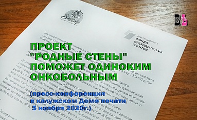 Проект "РОДНЫЕ СТЕНЫ" поможет одиноким онкобольным