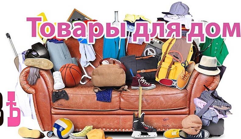 Товары для дома. Продаю или отдаю