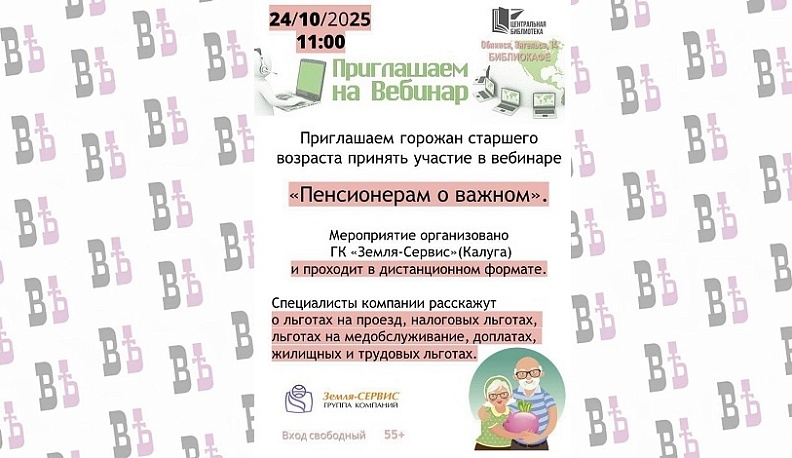 Обнинских пенсионеров приглашают на вебинар о льготах
