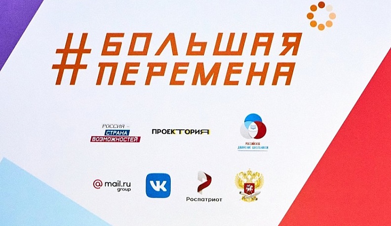 Школьники Калужской области стали финалистами Всероссийского конкурса «Большая перемена»