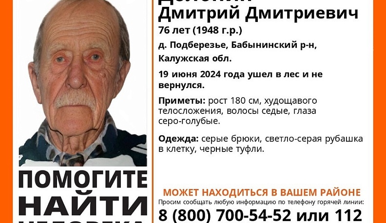 В Калужской области пропал 76-летний мужчина