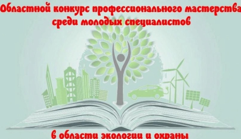 Молодых экологов приглашают принять участие в конкурсе профессионального мастерства