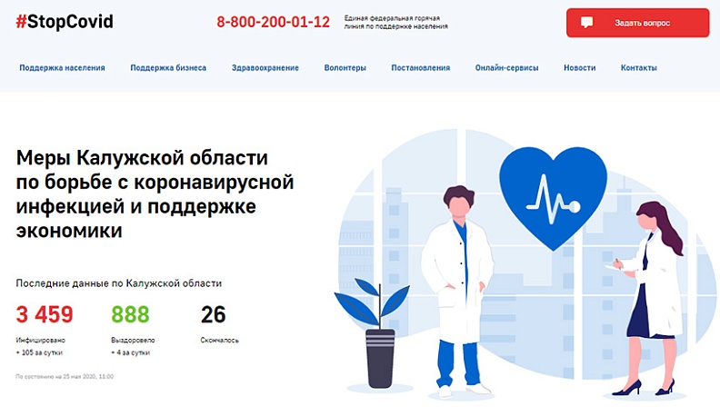 В Калужской области начал работать единый антикоронавирусный сайт