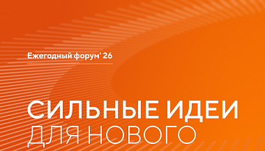 Открыт прием заявок на шестой форум «Сильные идеи для нового времени»