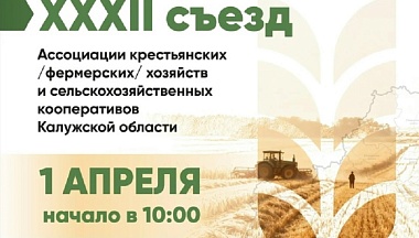 В Калуге 1 апреля пройдет XXXII съезд фермеров региона