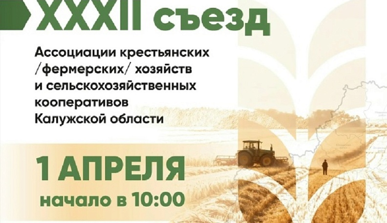 В Калуге 1 апреля пройдет XXXII съезд фермеров региона
