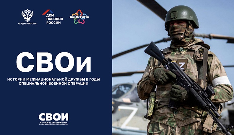 Объявлен старт проекта «СВОи»