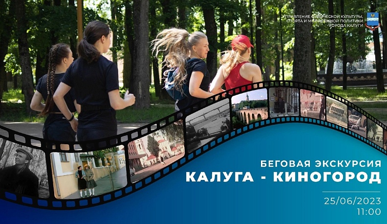 Калужан приглашают на беговую экскурсию по киноместам 25 июня